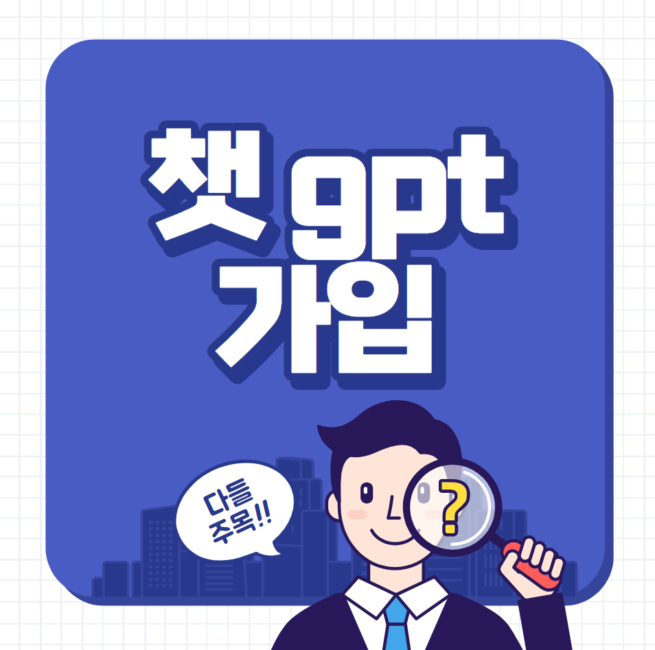  챗 gpt 가입 (한국어)