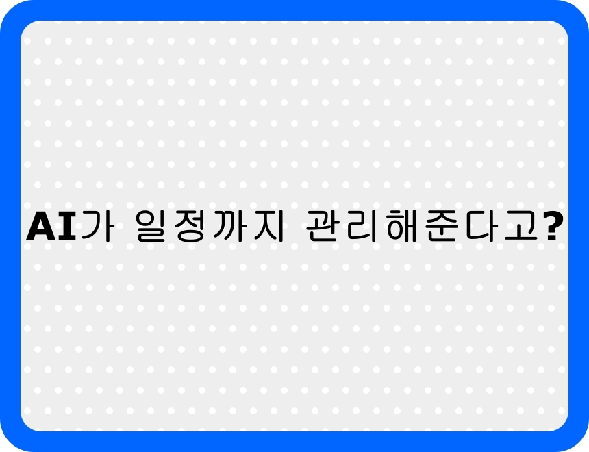 AI가 일정까지 관리해주는 시대를 주제로 한 썸네일 이미지