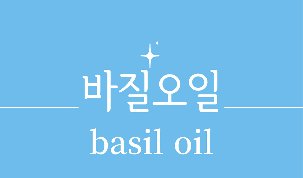 &#39;바질오일(basil oil)&#39;