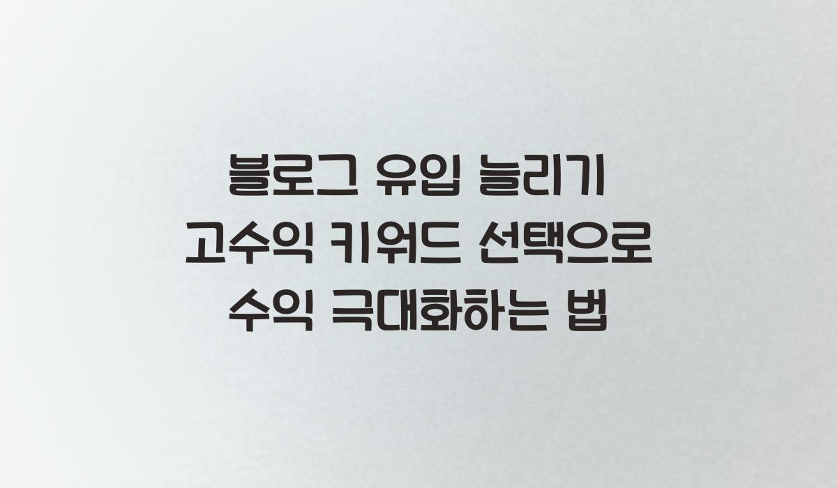 블로그 유입 늘리기 고수익 키워드 선택