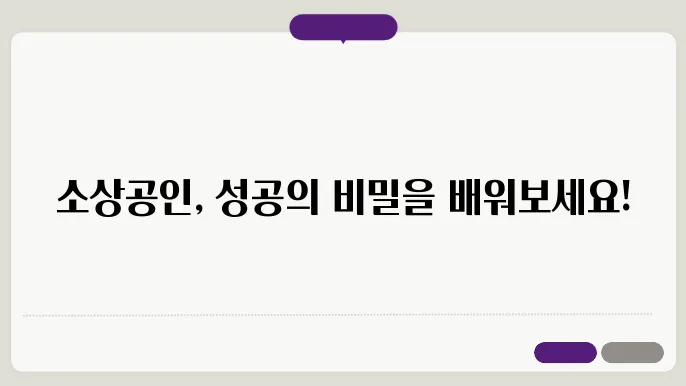 소상공인 지식배움터