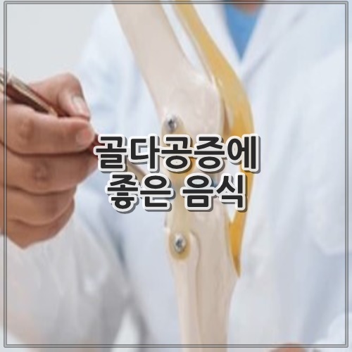골다공증에 좋은 음식 10가지 알아보기