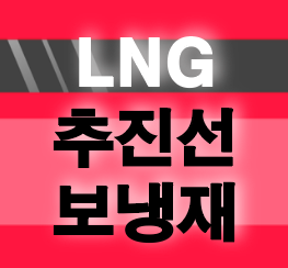  LNG 추진선 관련주 보냉제 한국카본