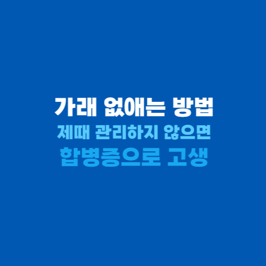 가래 없애는 방법