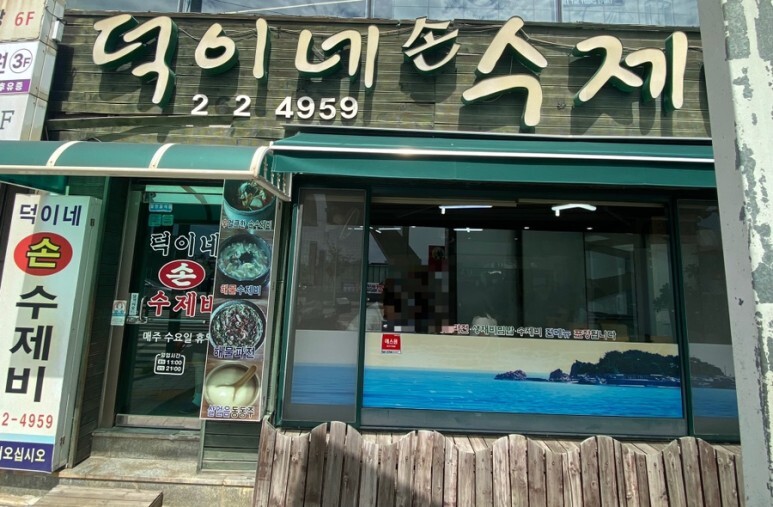 덕이네 이미지