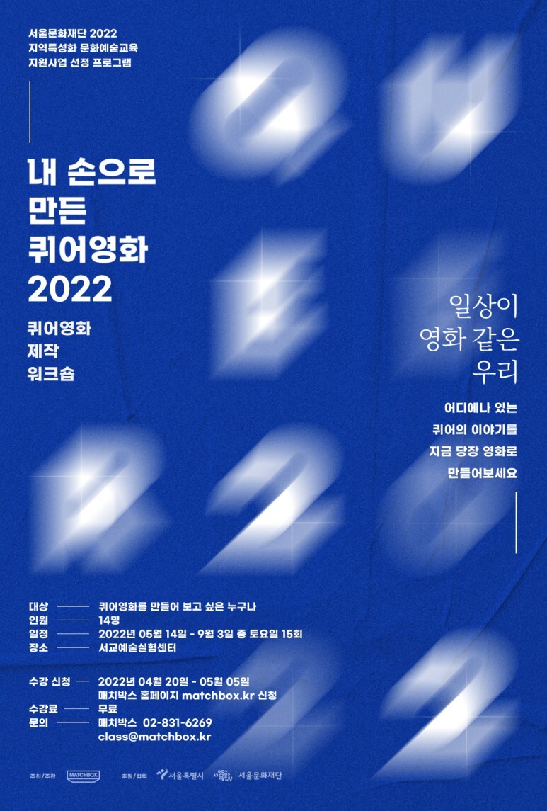  [교육소식] 내손으로만든퀴어영화 2022 수강생 모집