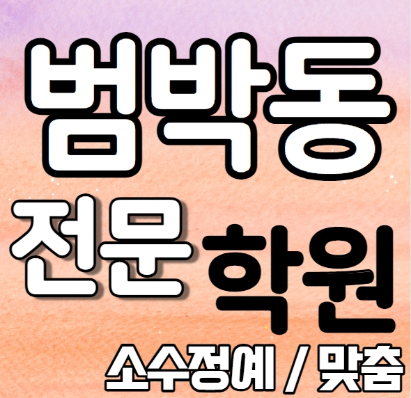  범박동 중학생 영어학원 중등 고등 소사동 고등학생 수학학원 국어 1학기 새학기 대비맞춤 수업