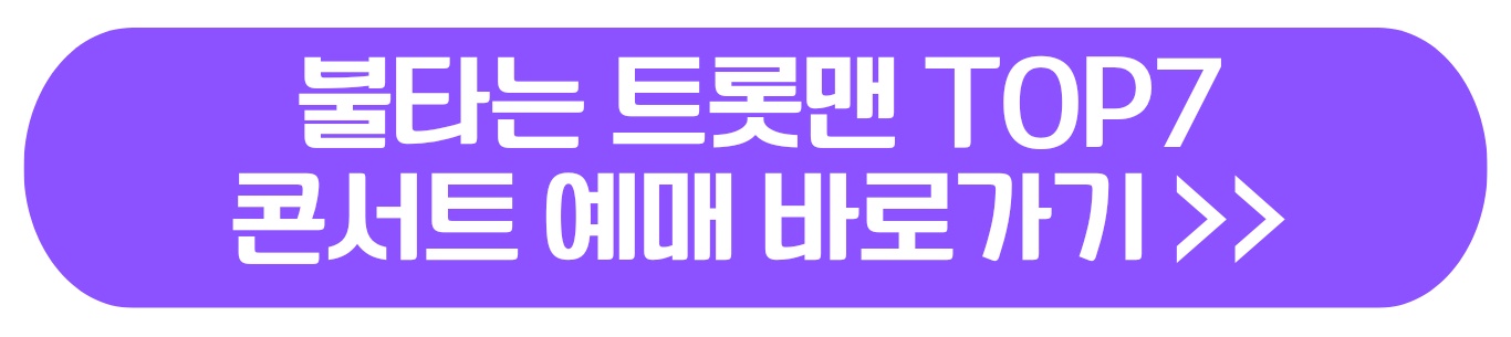 불타는 트롯맨 콘서트