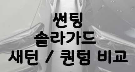 퀀텀 새턴 가격 성능 비교, 솔라가드 인기있는 썬팅(등급/농도/가격/사용후기/썬팅저렴한업체) 퀀텀 새턴 가격 성능 비교, 솔라가드 인기있는 썬팅(등급/농도/가격/사용후기/썬팅저렴한업체)