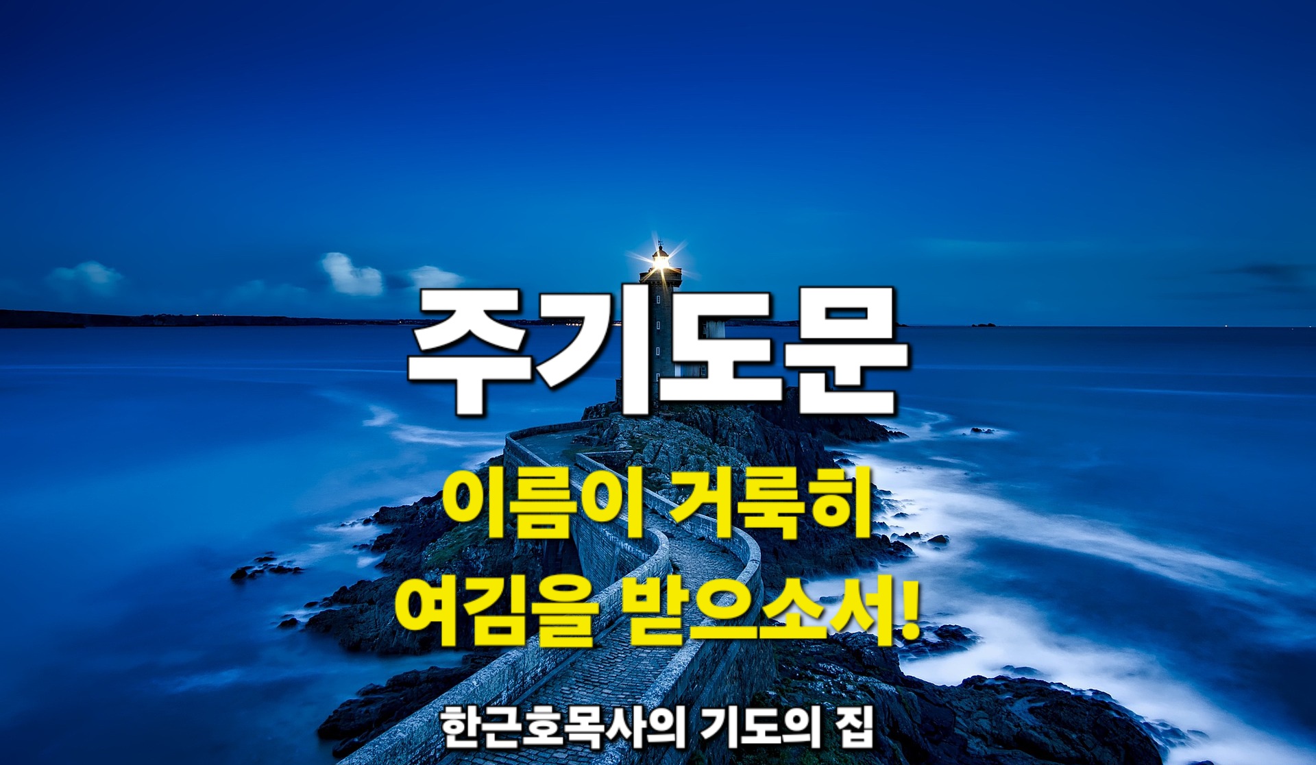  주기도문 첫번째 간구_ 이름이 거룩히 여김을 받으소서!