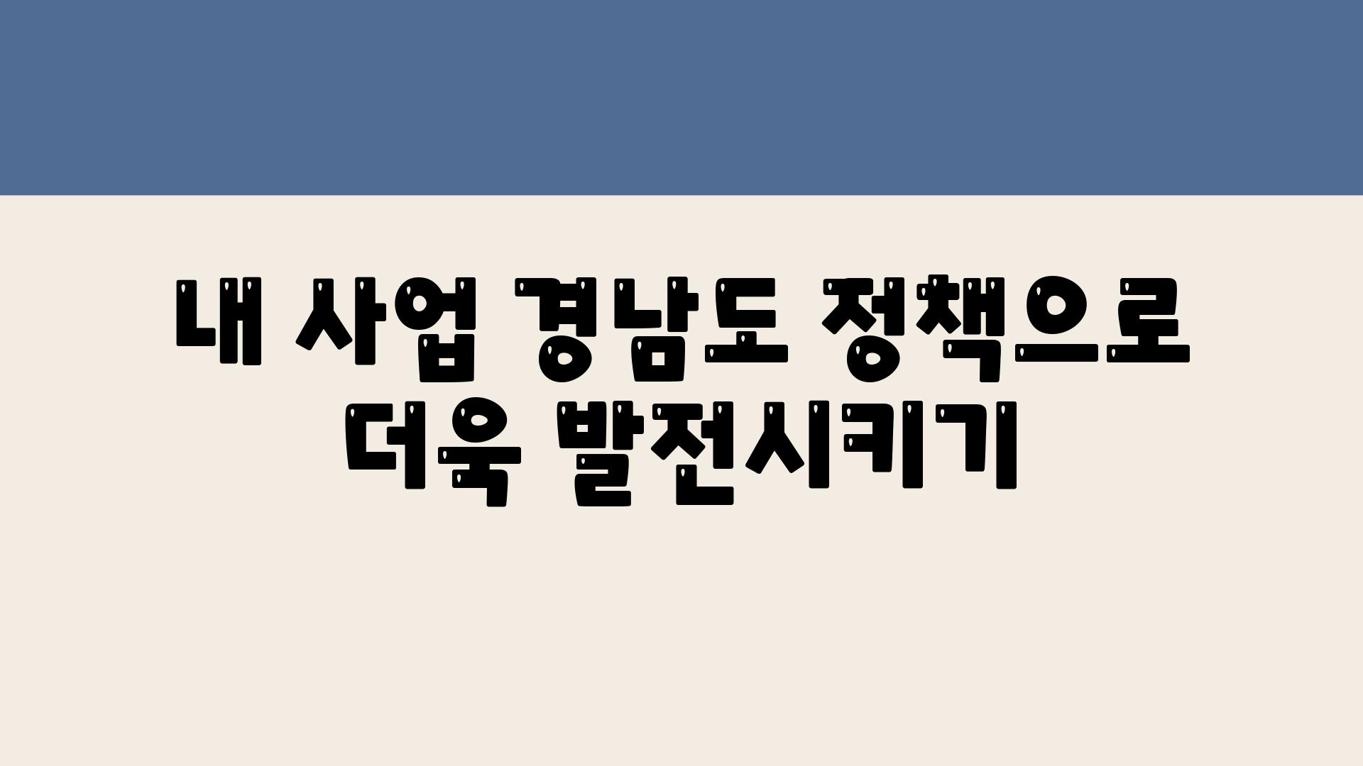 내 사업 경남도 정책으로 더욱 발전시키기