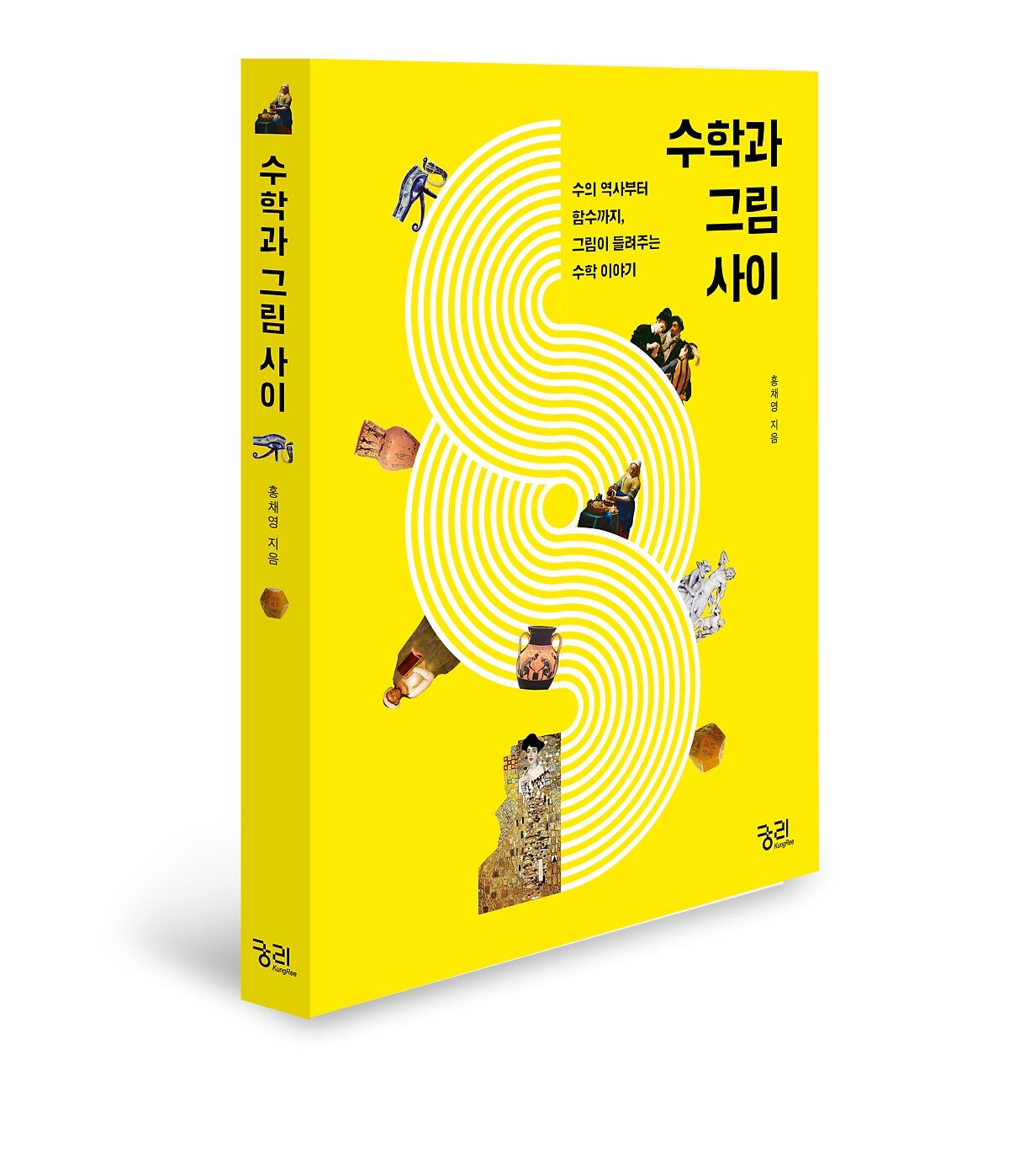 수학자와 함께 읽는 수학 이야기 1