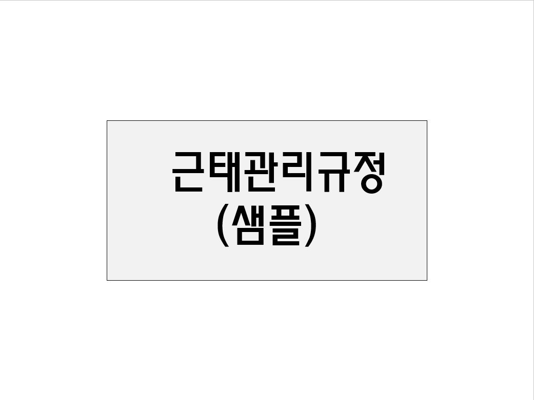  근태관리규정(샘플)