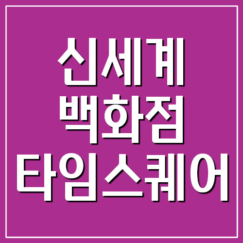 신세계백화점 타임스퀘어점 영업시간 및 휴무일