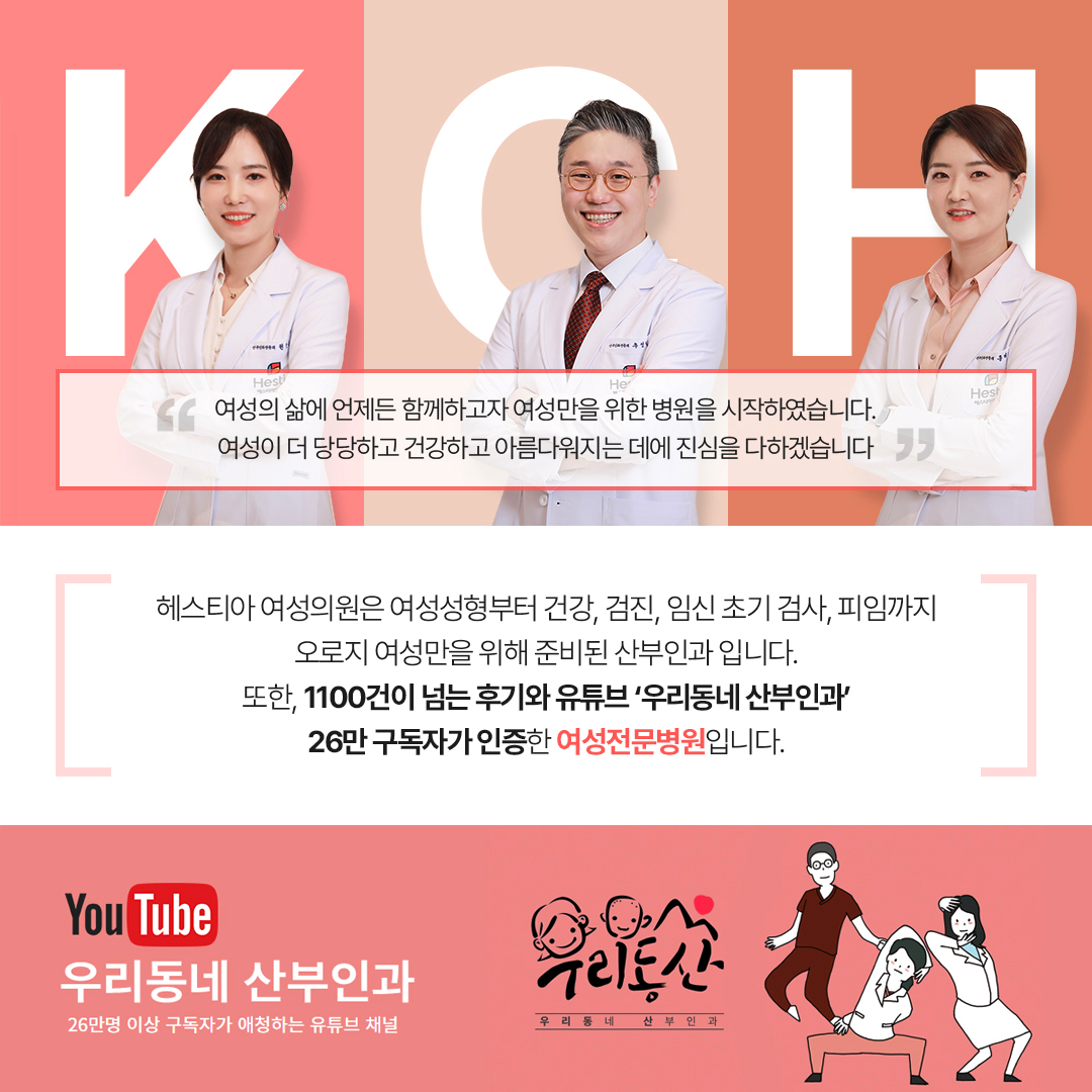 헤스티아 여성의원 1100건 후기 유튜브&#39;우리동네 산부인과&#39; 26만 구독자가 인증한 여성전문병원