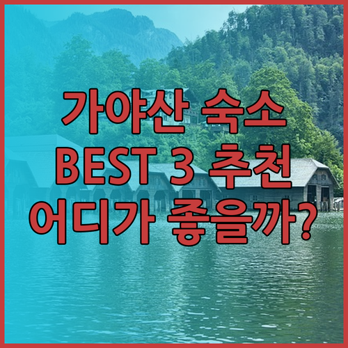 가야산 근처 숙소 추천 BEST 3 