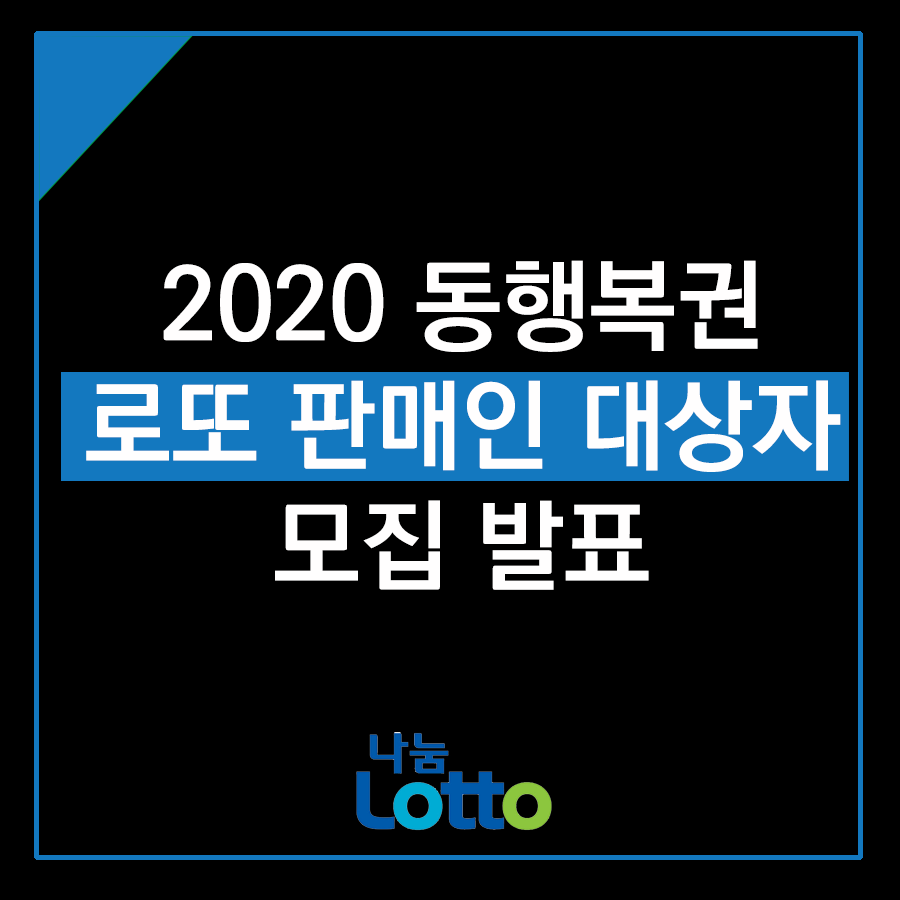  2020년 동행복권 로또 판매인 대상자 모집 발표
