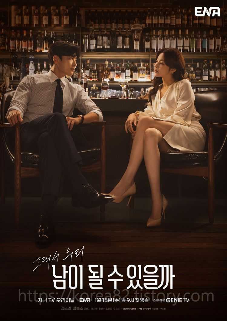  ENA 드라마 남이 될 수 있을까 1화 후기 신작 정보 줄거리 2화 예고 하이라이트 소장드라마 2023