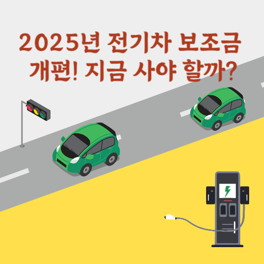 2025년 전기차 보조금 개편!