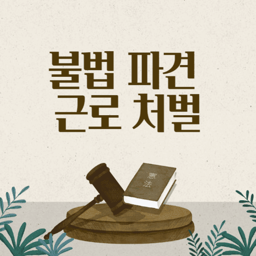 불법파견근로처벌-판사봉과책이있는썸네일이미지