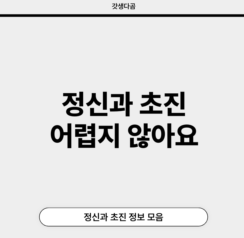 정신과 초진 부담스럽다면