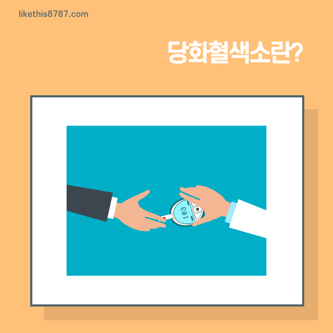 당화혈색소