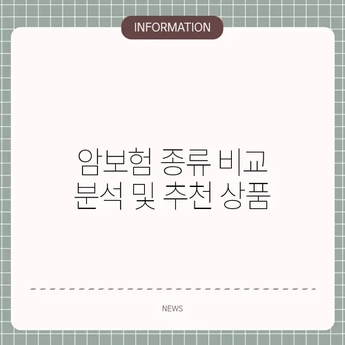 암보험 종류 비교 분석 및 추천 상품