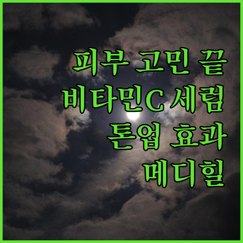 피부 고민 끝! 메디힐 비타민C 브라