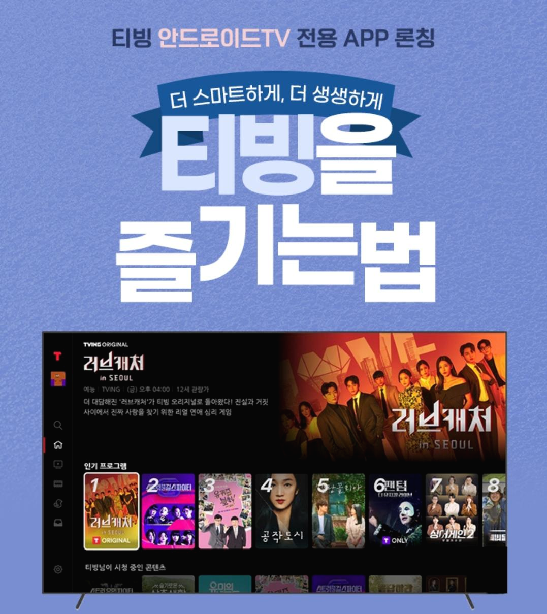  티빙 안드로이드TV 전용 앱 출시! 티빙 보는 방법!(티빙 연결 말고 이제 TV앱으로) -티빙(Tving)편