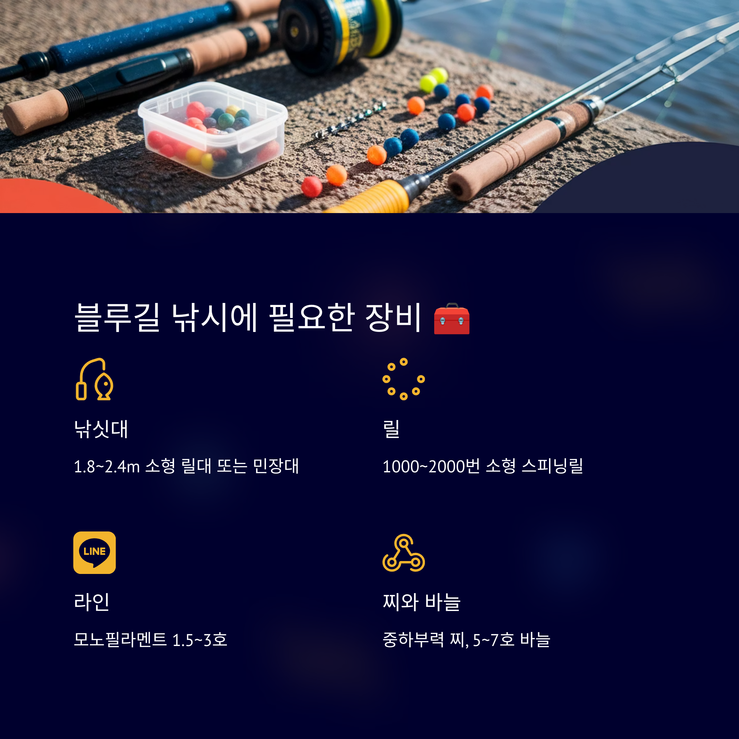 블루길 낚시에 필요한 장비
