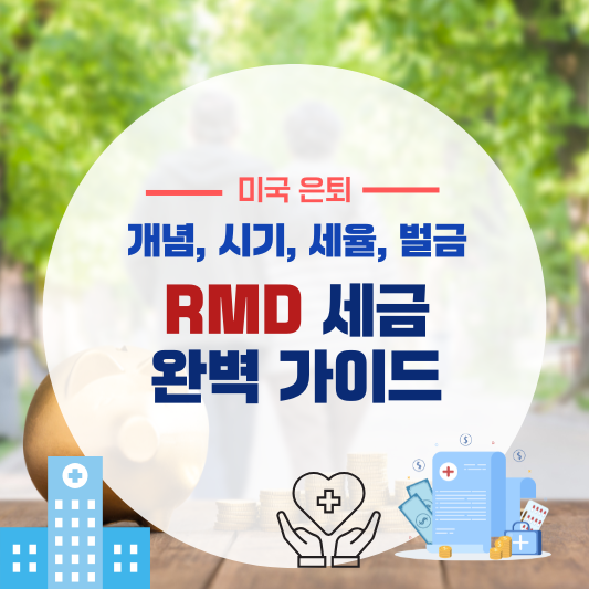 IRA에서 RMD 시작 시기와 세금 영향 완벽 가이드