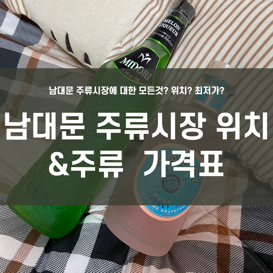  남대문 주류상가 위치와 영업시간! (feat. 가격)