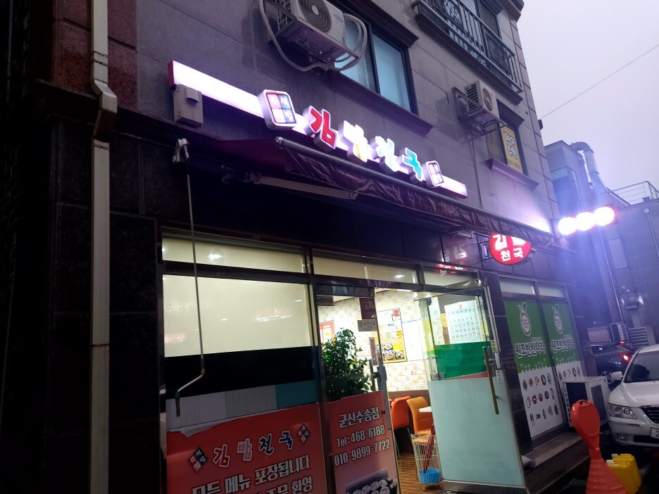 우리동네김밥집 이미지