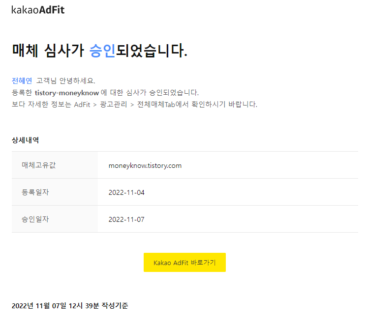 카카오 애드핏 승인 화면