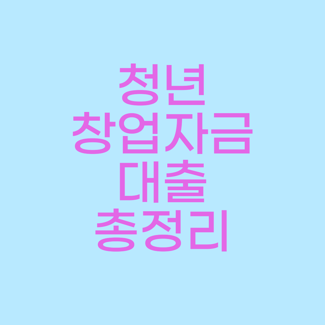  청년창업자금대출 조건 및 신청방법 , 소상공인