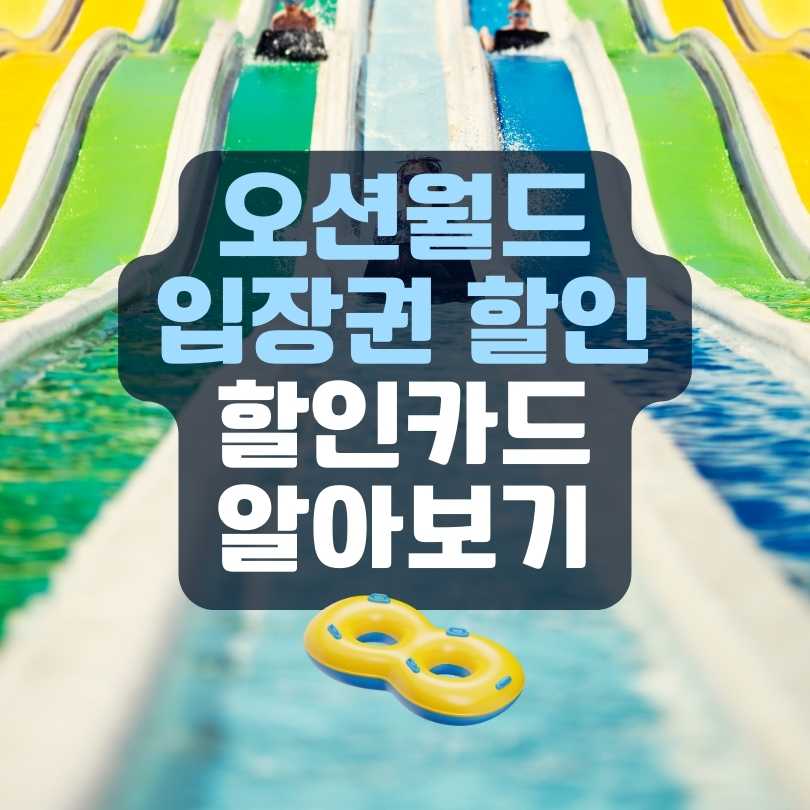 🚌 오션월드 셔틀버스 할인 예약 가이드: 할인카드 최신정보0 🎫 1 img