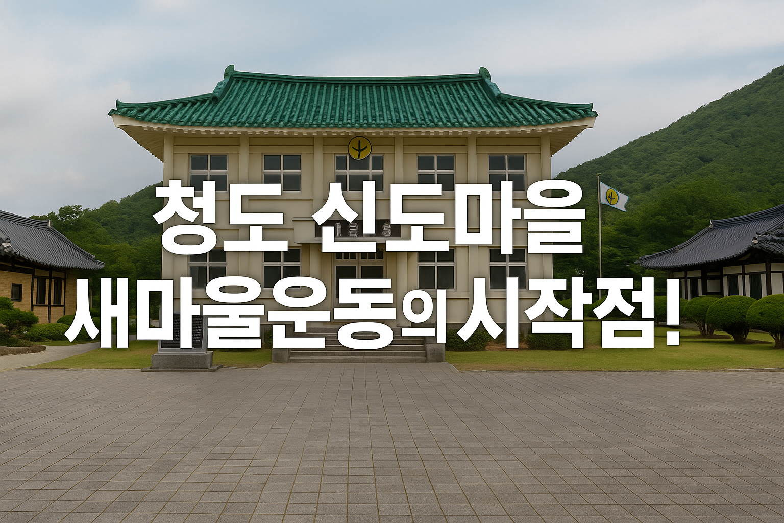 새마을운동-발상지-체험기
