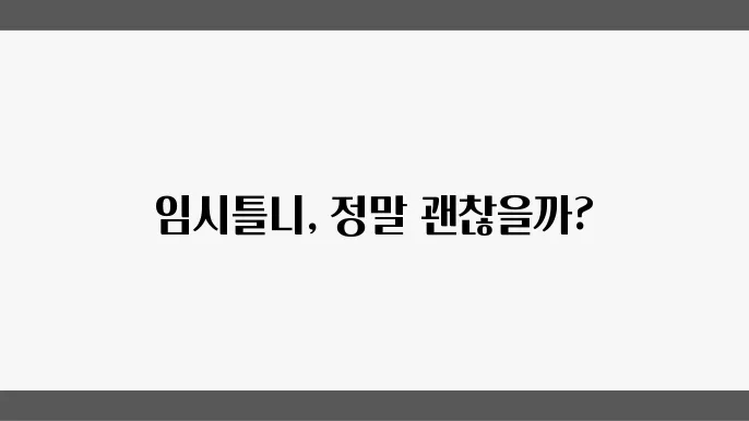임시틀니 착용 후기, 실질적인 경험과 조언