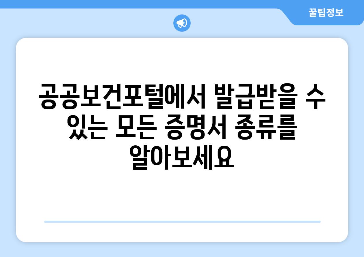 공공보건포털에서 발급받을 수 있는 모든 증명서 종류를 알아보세요