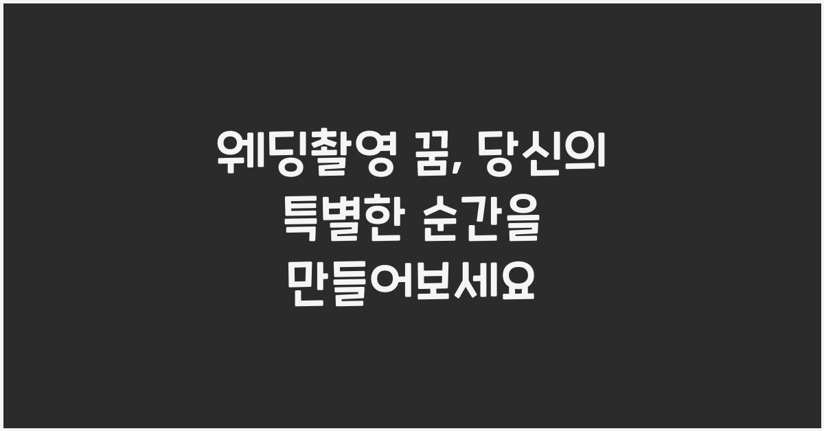 웨딩촬영 꿈