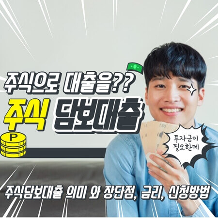  주식담보대출 의미와 장단점 정리