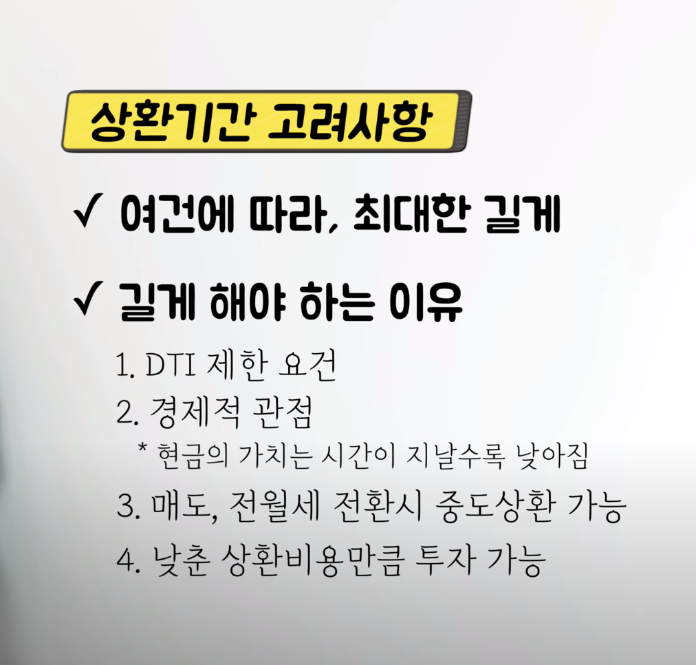 상환기간 고려사항