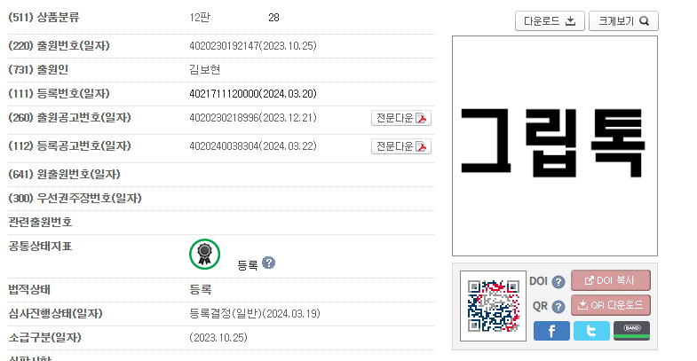 특허청-키프리스-검색-그립톡-명사-상표-등록-심사-완료-식별력-여부-판단-애매-상표무효심판-진행중-결과-궁금