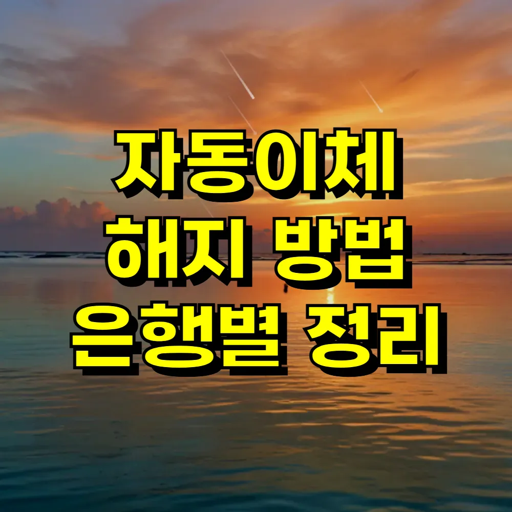 자동이체 해지 방법 은행별 정리