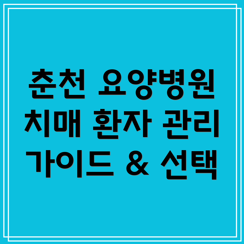춘천시 치매 환자 요양병원