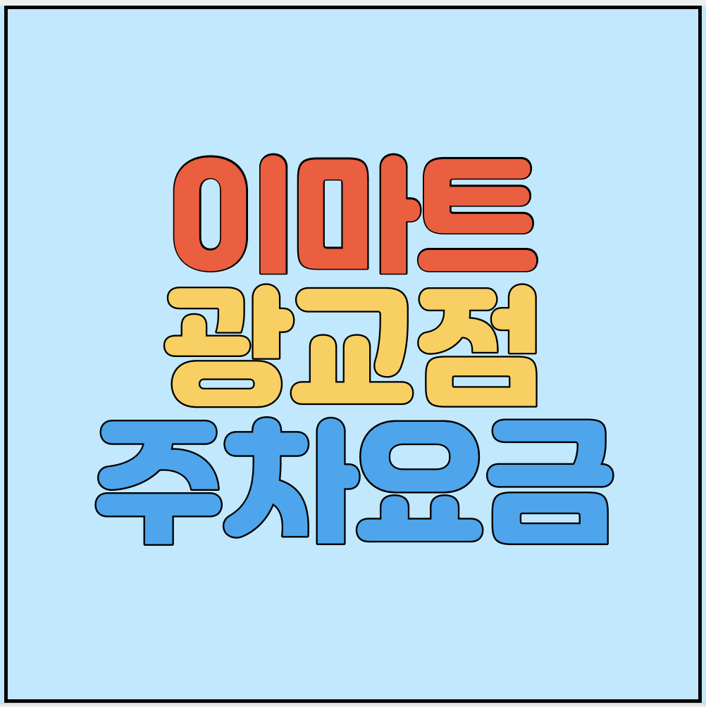 이마트-광교점-주차요금-썸네일