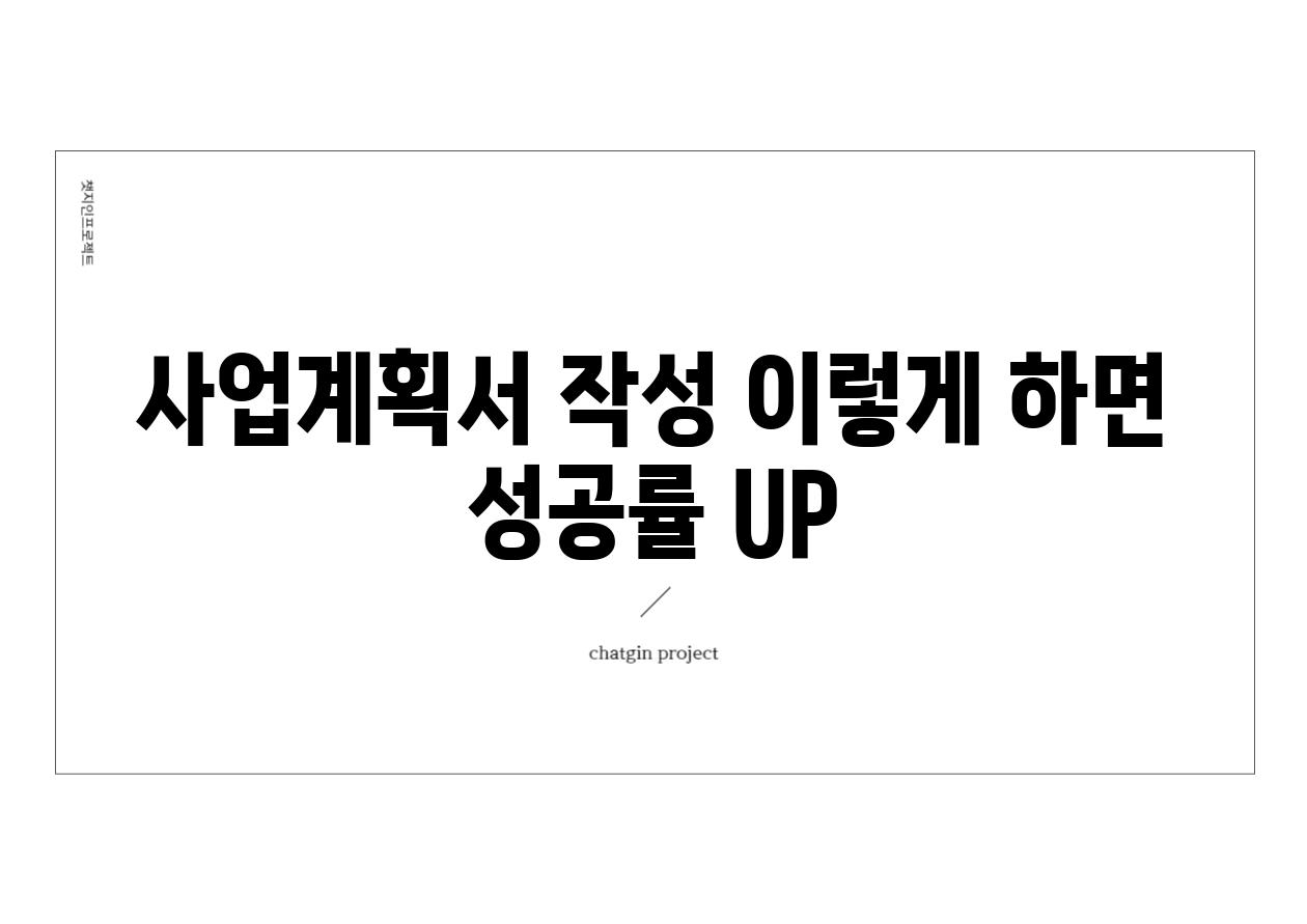 사업계획서 작성 이렇게 하면 성공률 UP