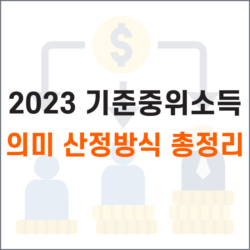 2023 기준 중위소득
