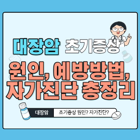 대장암 초기증상