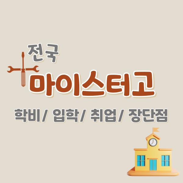 마이스터고-간단-정리-썸네일